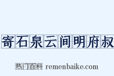 寄石泉云间明府叔是什么意思的图片